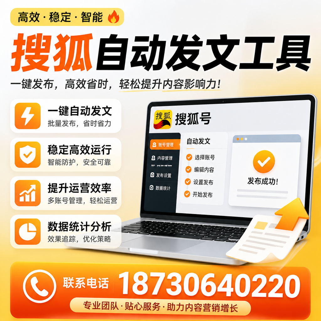 搜狐自动发文工具与其他工具对比:哪种更适合黑河企业?