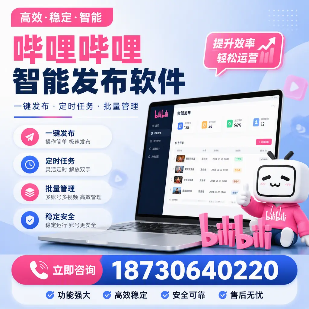哔哩哔哩智能发布软件适用场景分析:在 黑河 的最佳实践