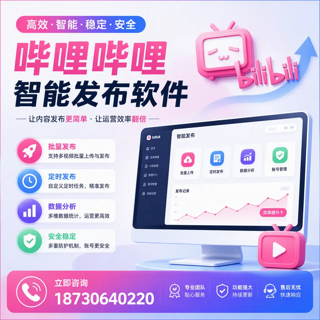 快速上手:哔哩哔哩智能发布软件的操作流程在 黑河