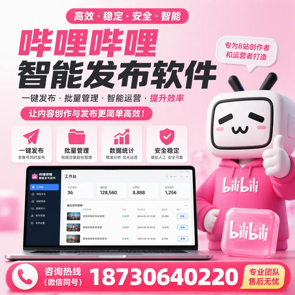 哔哩哔哩智能发布软件的用户反馈与案例分析在 黑河