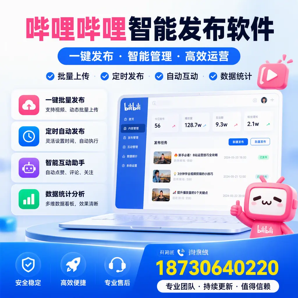 哔哩哔哩智能发布软件与竞争产品对比:在 黑河 的选择