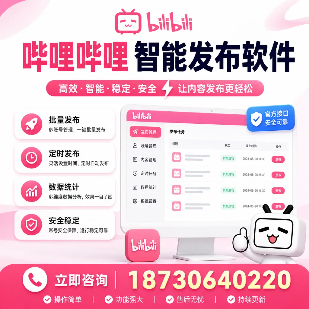 哔哩哔哩智能发布软件选型对比:哪个更适合 黑河 的你?